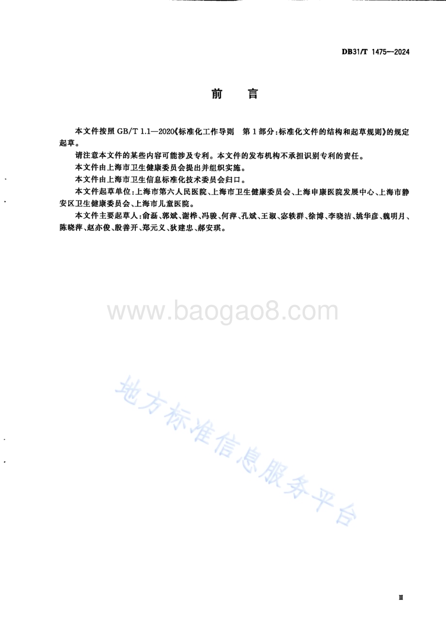 医院门诊预问诊信息系统基本要求DB31／T 1475-2024.pdf_第5页