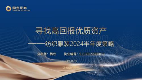 20240527_国金证券_纺织服装行业2024半年度策略：寻找高回报优质资产_30页.pdf