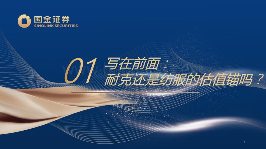 20240527_国金证券_纺织服装行业2024半年度策略：寻找高回报优质资产_30页.pdf_第4页