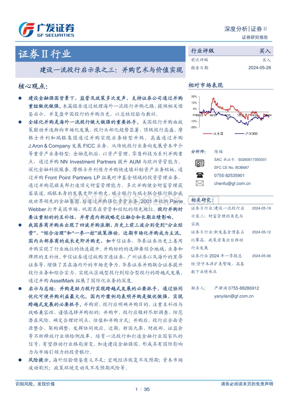 20240528_广发证券_证券Ⅱ行业：建设一流投行启示录之三并购艺术与价值实现_35页.pdf_第1页