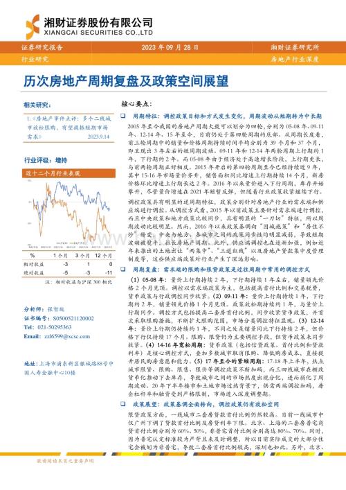 20230928_湘财证券_房地产行业证券研究报告历次房地产周期复盘及政策空间展望_35页.pdf
