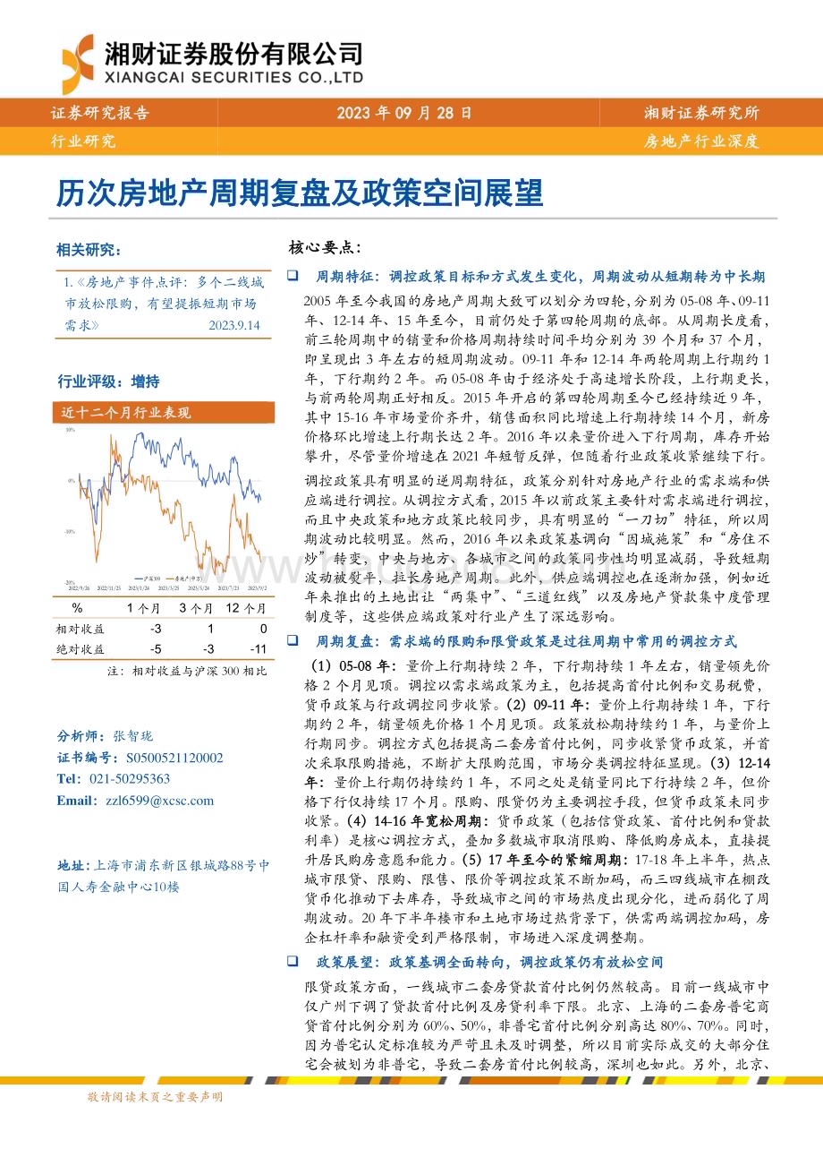 20230928_湘财证券_房地产行业证券研究报告历次房地产周期复盘及政策空间展望_35页.pdf_第1页
