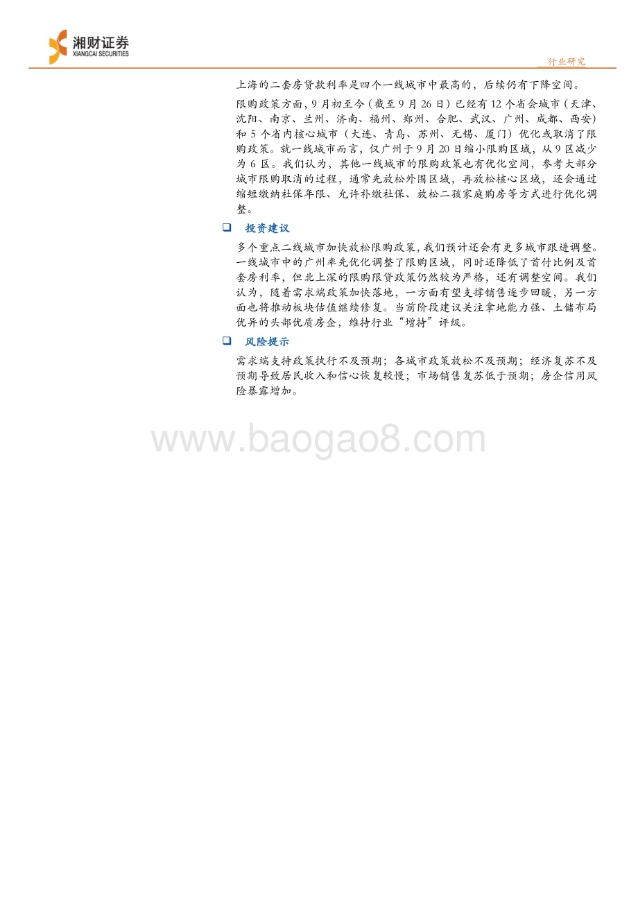 20230928_湘财证券_房地产行业证券研究报告历次房地产周期复盘及政策空间展望_35页.pdf_第2页