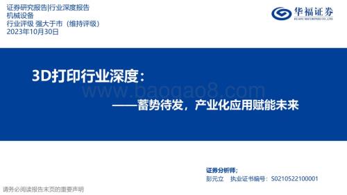 20231030_华福证券_3D打印行业证券研究报告蓄势待发产业化应用赋能未来_58页 (1).pdf