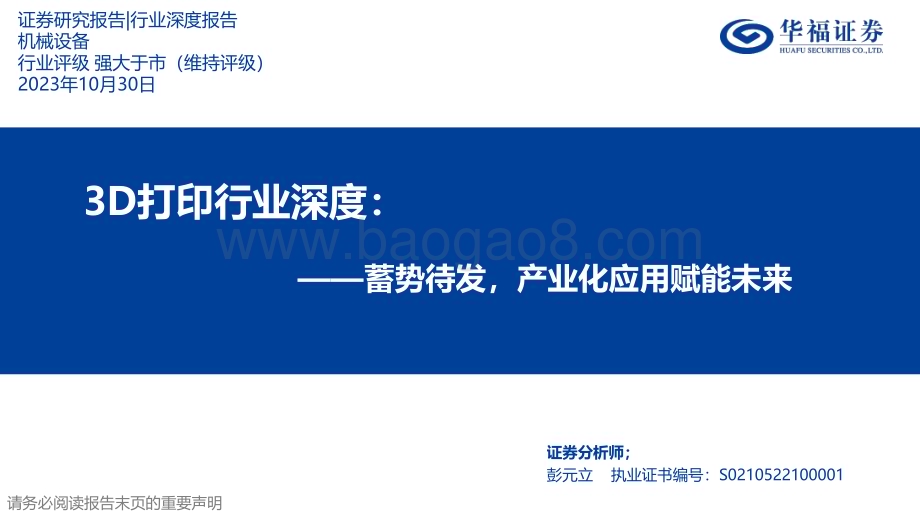 20231030_华福证券_3D打印行业证券研究报告蓄势待发产业化应用赋能未来_58页 (1).pdf_第1页