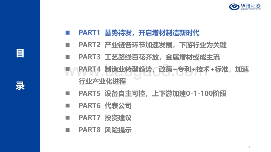 20231030_华福证券_3D打印行业证券研究报告蓄势待发产业化应用赋能未来_58页 (1).pdf_第4页