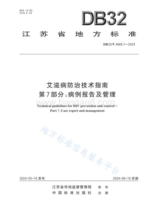 艾滋病防治技术指南 第7部分：病例报告及管理DB32／T 4688.7-2024.pdf