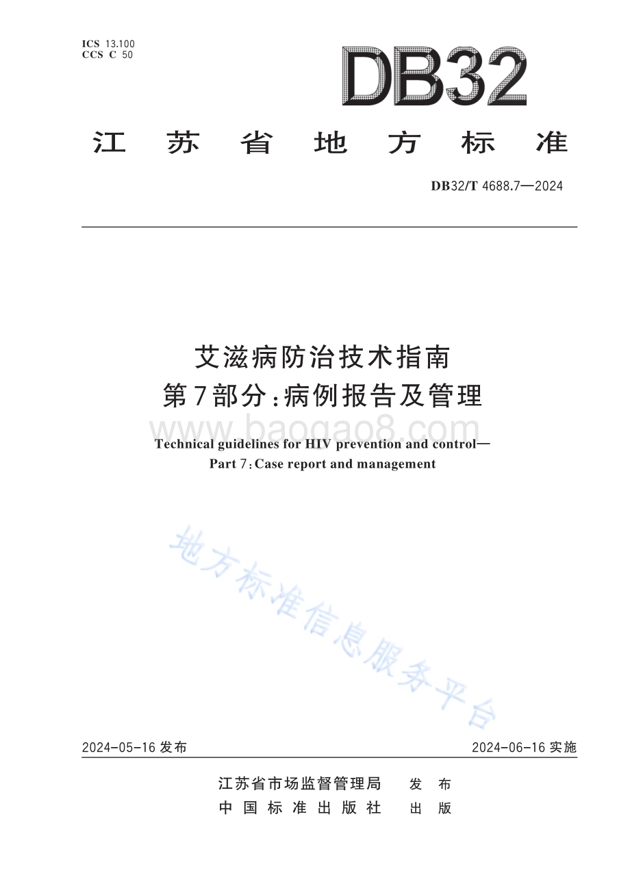 艾滋病防治技术指南 第7部分：病例报告及管理DB32／T 4688.7-2024.pdf_第1页