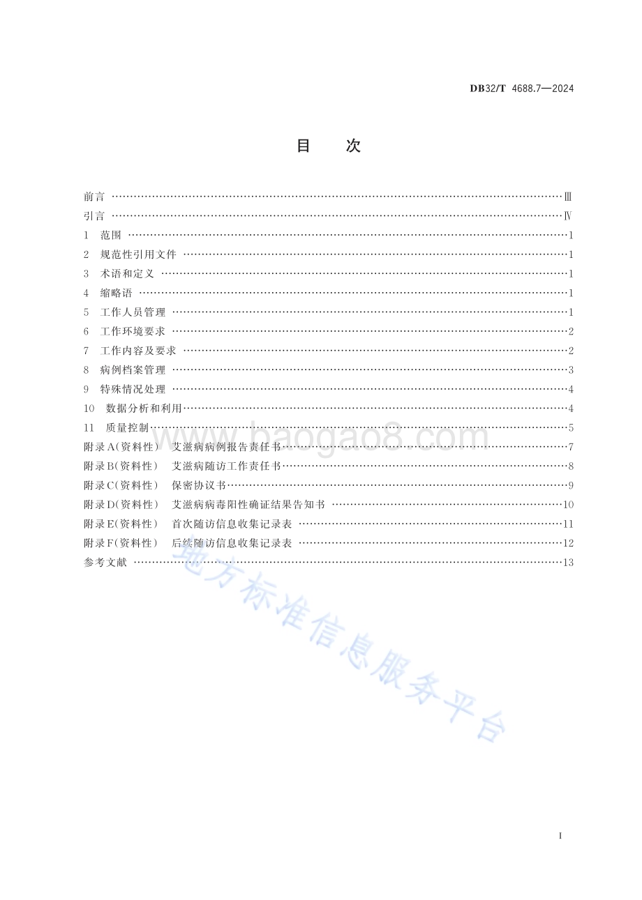 艾滋病防治技术指南 第7部分：病例报告及管理DB32／T 4688.7-2024.pdf_第2页