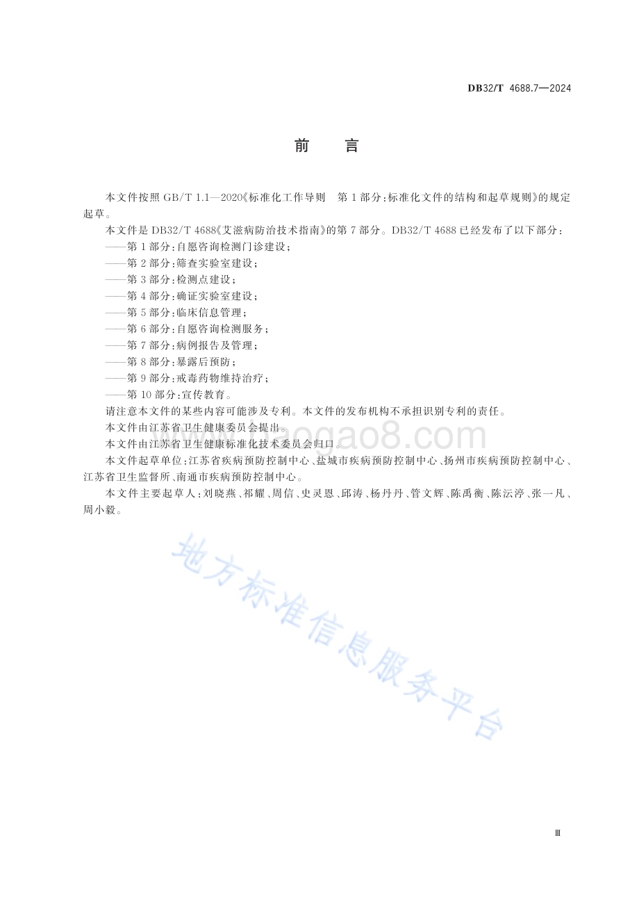 艾滋病防治技术指南 第7部分：病例报告及管理DB32／T 4688.7-2024.pdf_第3页