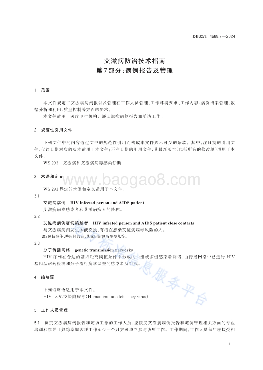 艾滋病防治技术指南 第7部分：病例报告及管理DB32／T 4688.7-2024.pdf_第5页