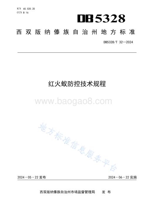 红火蚁防控技术规程DB5328／T 32-2024.pdf