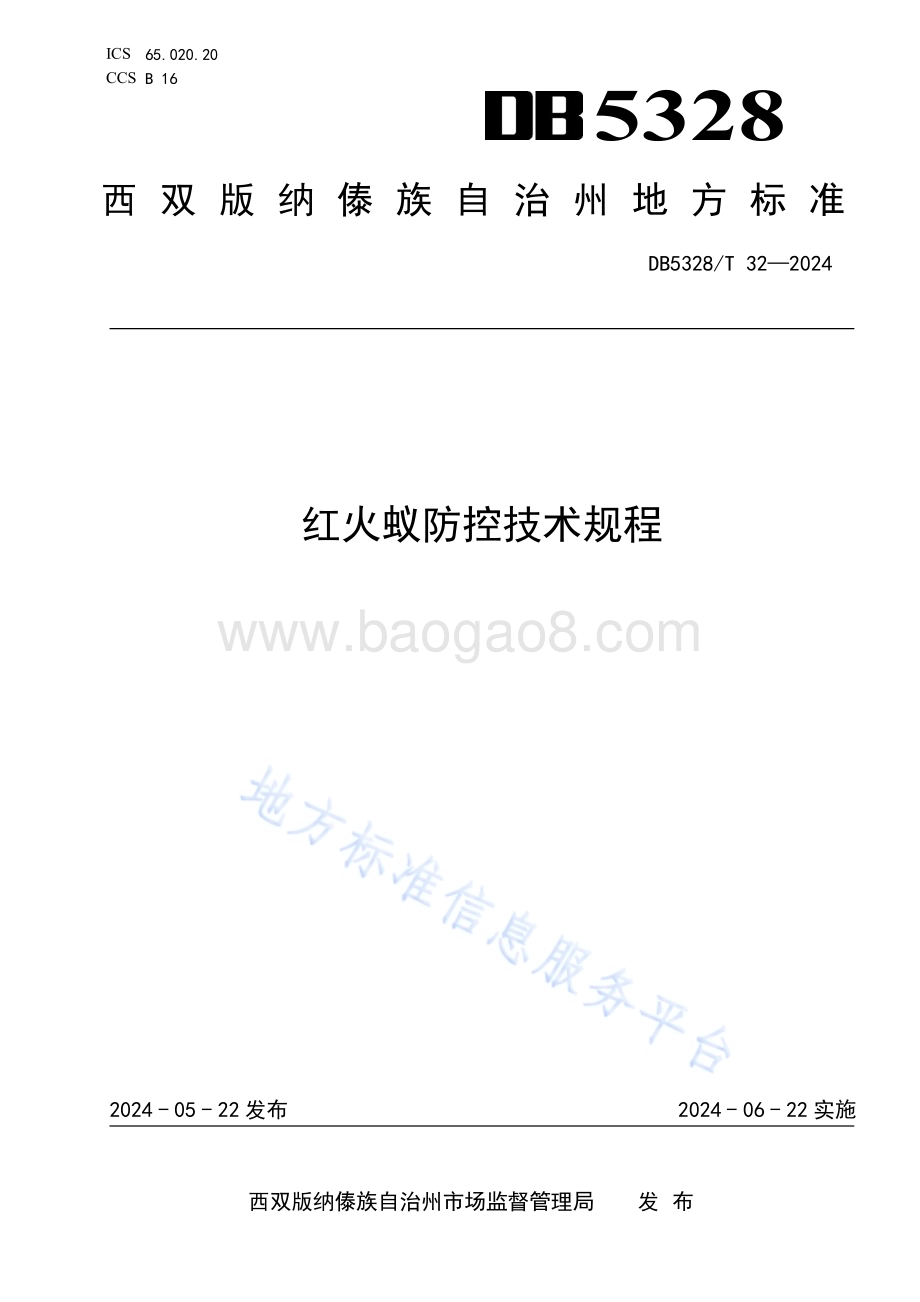 红火蚁防控技术规程DB5328／T 32-2024.pdf_第1页