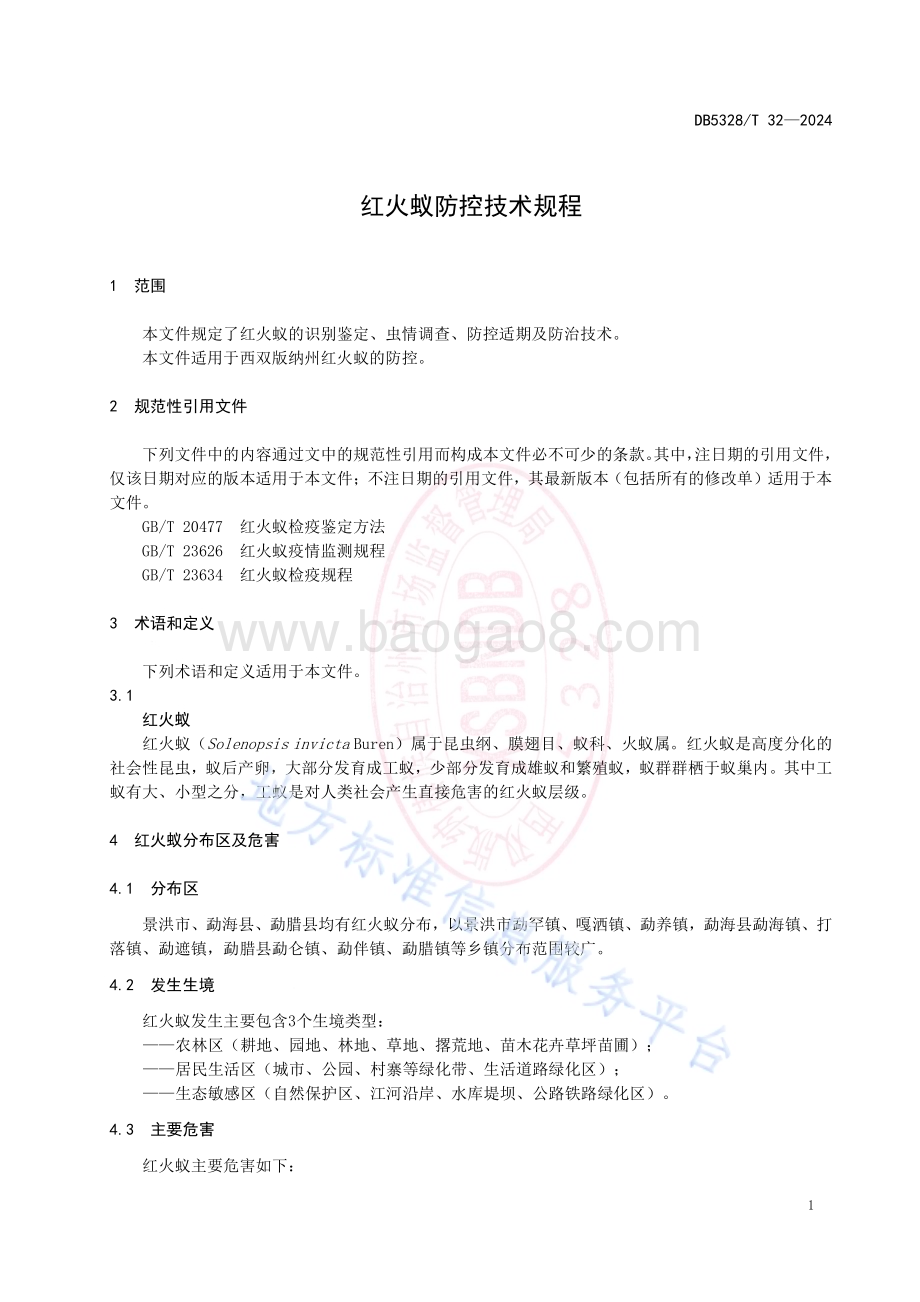 红火蚁防控技术规程DB5328／T 32-2024.pdf_第3页