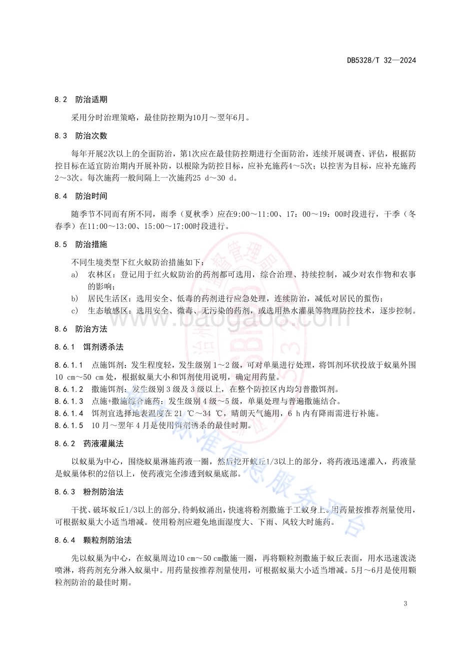 红火蚁防控技术规程DB5328／T 32-2024.pdf_第5页