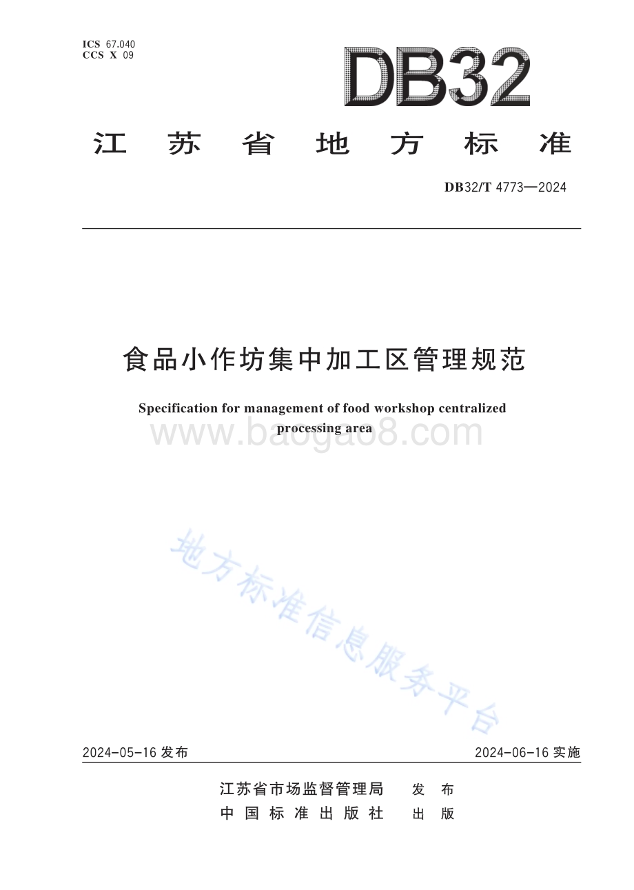 食品小作坊集中加工区管理规范DB32／T 4773-2024.pdf_第1页