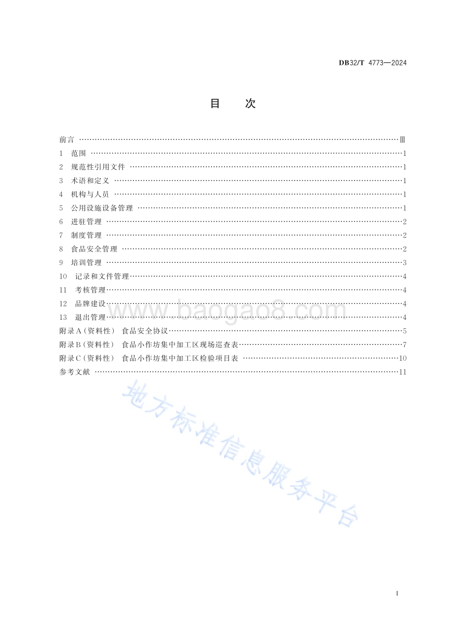 食品小作坊集中加工区管理规范DB32／T 4773-2024.pdf_第2页