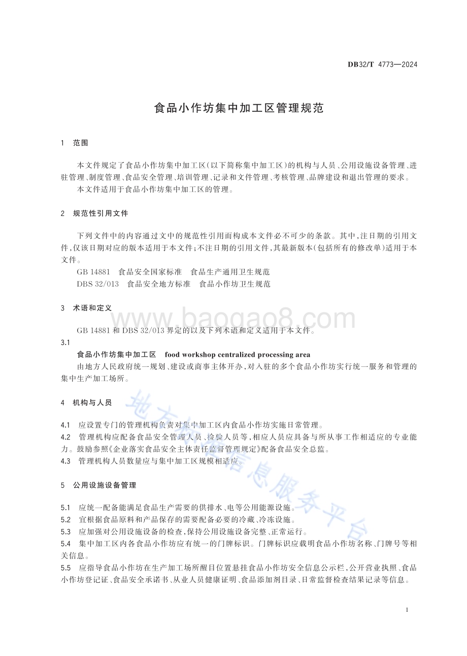 食品小作坊集中加工区管理规范DB32／T 4773-2024.pdf_第4页