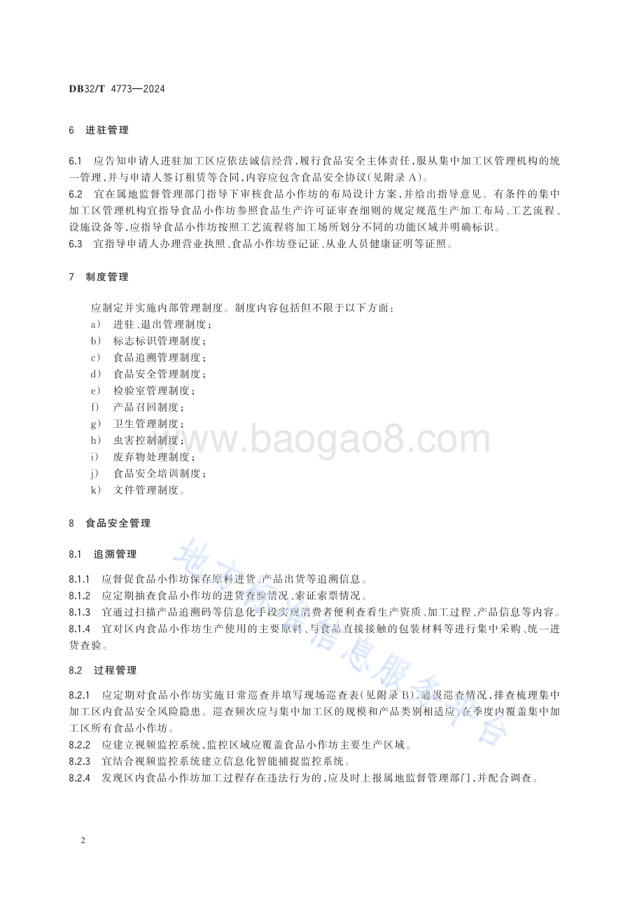 食品小作坊集中加工区管理规范DB32／T 4773-2024.pdf_第5页