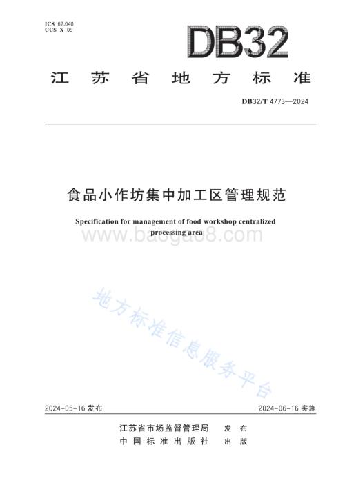 食品小作坊集中加工区管理规范DB32／T 4773-2024.pdf