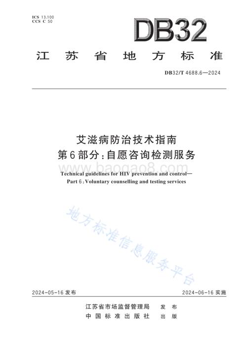 艾滋病防治技术指南 第6部分：自愿咨询检测服务DB32／T 4688.6-2024.pdf