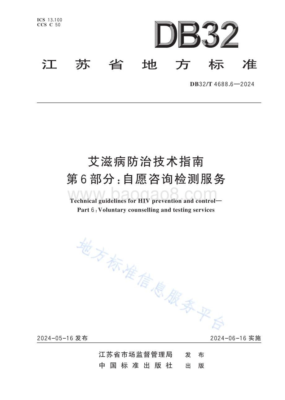 艾滋病防治技术指南 第6部分：自愿咨询检测服务DB32／T 4688.6-2024.pdf_第1页