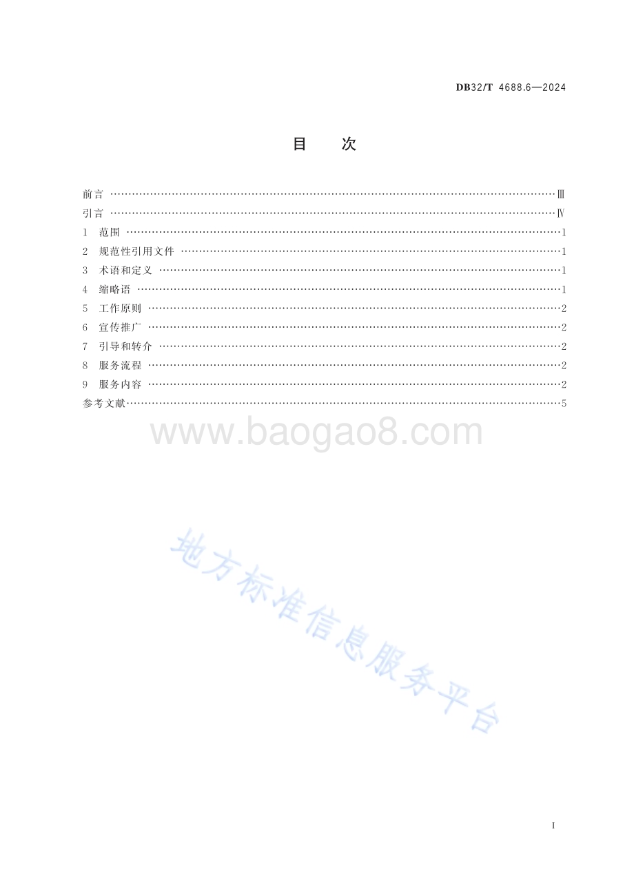 艾滋病防治技术指南 第6部分：自愿咨询检测服务DB32／T 4688.6-2024.pdf_第2页