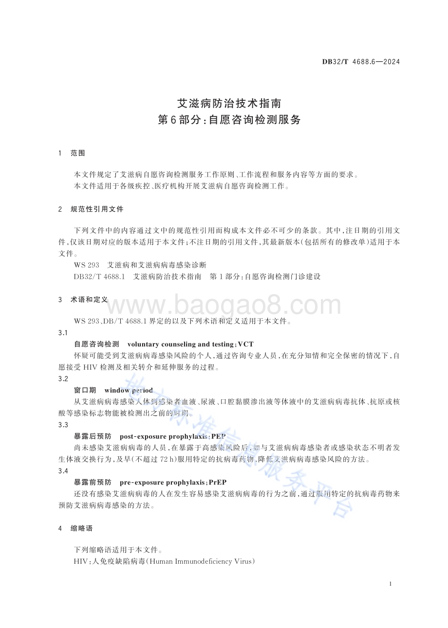 艾滋病防治技术指南 第6部分：自愿咨询检测服务DB32／T 4688.6-2024.pdf_第5页