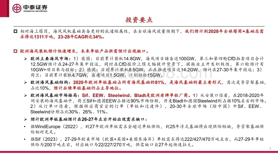 20240528_中泰证券_风电行业出海系列报告：海风基础出口专题欧洲海风放量国内桩基龙头有望受益_47页.pdf_第2页