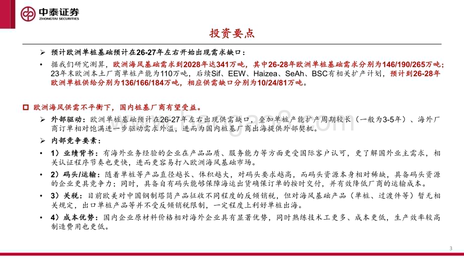20240528_中泰证券_风电行业出海系列报告：海风基础出口专题欧洲海风放量国内桩基龙头有望受益_47页.pdf_第3页