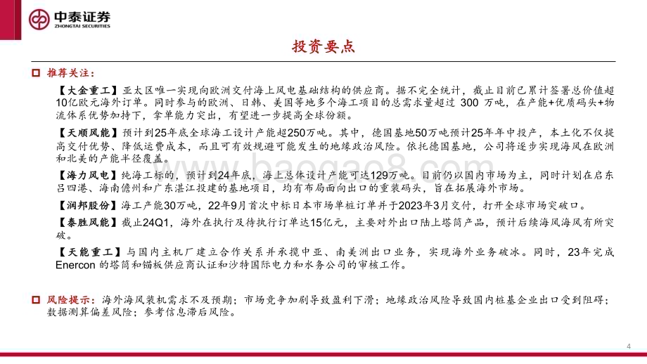 20240528_中泰证券_风电行业出海系列报告：海风基础出口专题欧洲海风放量国内桩基龙头有望受益_47页.pdf_第4页