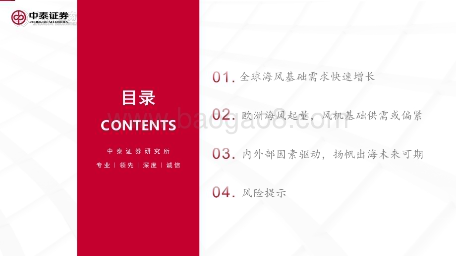 20240528_中泰证券_风电行业出海系列报告：海风基础出口专题欧洲海风放量国内桩基龙头有望受益_47页.pdf_第5页