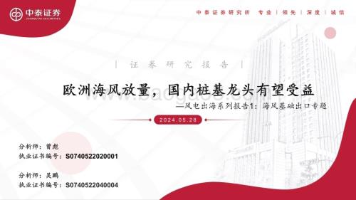 20240528_中泰证券_风电行业出海系列报告：海风基础出口专题欧洲海风放量国内桩基龙头有望受益_47页.pdf