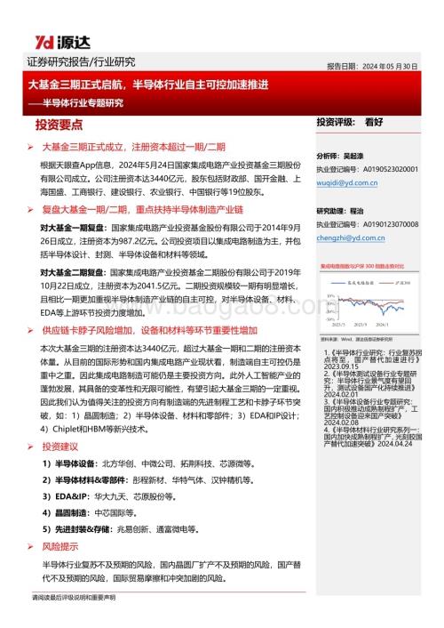 20240530_源达信息_半导体行业专题研究：大基金三期正式启航半导体行业自主可控加速推进_21页.pdf