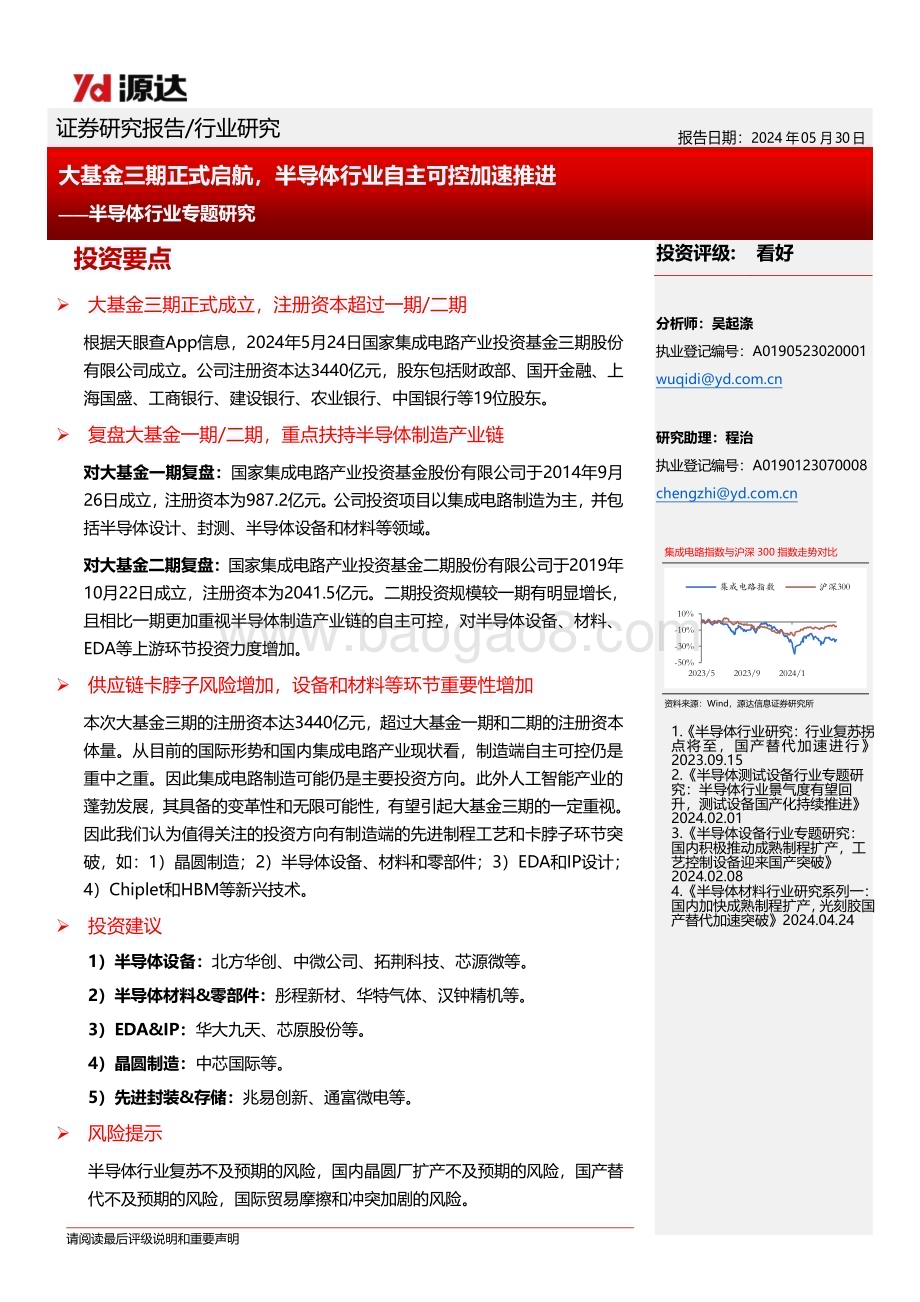 20240530_源达信息_半导体行业专题研究：大基金三期正式启航半导体行业自主可控加速推进_21页.pdf_第1页