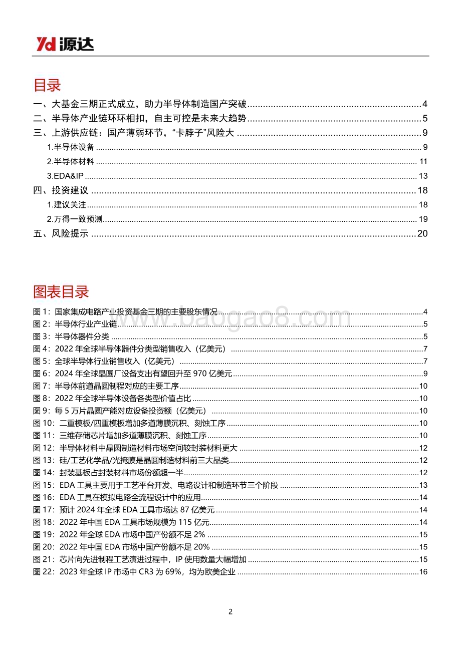 20240530_源达信息_半导体行业专题研究：大基金三期正式启航半导体行业自主可控加速推进_21页.pdf_第2页