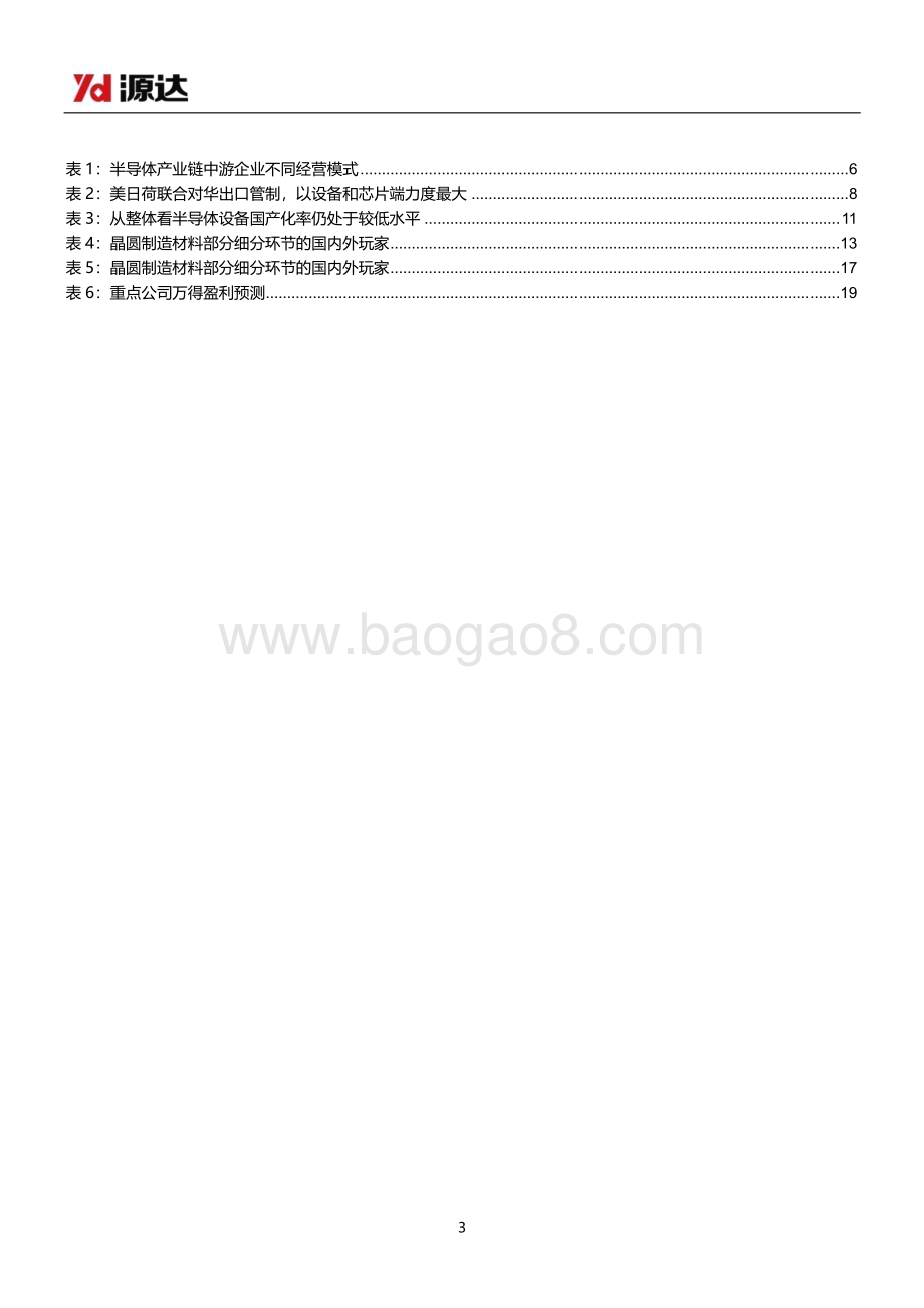 20240530_源达信息_半导体行业专题研究：大基金三期正式启航半导体行业自主可控加速推进_21页.pdf_第3页