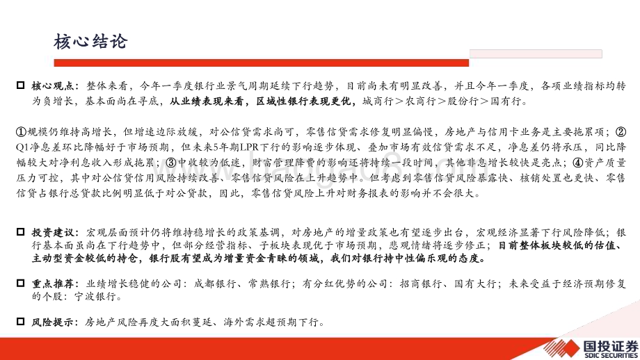 20240527_国投证券_银行业2024年中期策略：从分歧将逐步形成新的共识_39页.pdf_第2页
