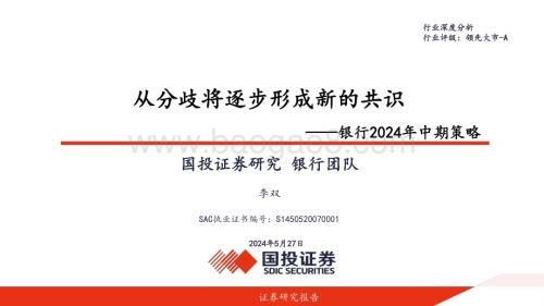 20240527_国投证券_银行业2024年中期策略：从分歧将逐步形成新的共识_39页.pdf