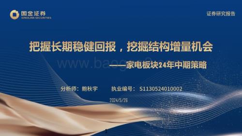 20240526_国金证券_家电行业：把握长期稳健回报挖掘结构增量机会_39页.pdf
