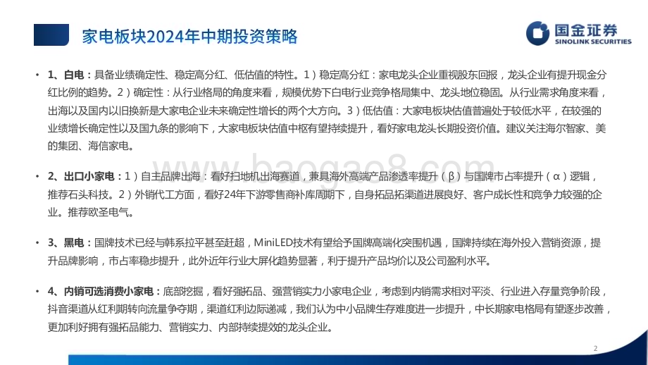 20240526_国金证券_家电行业：把握长期稳健回报挖掘结构增量机会_39页.pdf_第2页