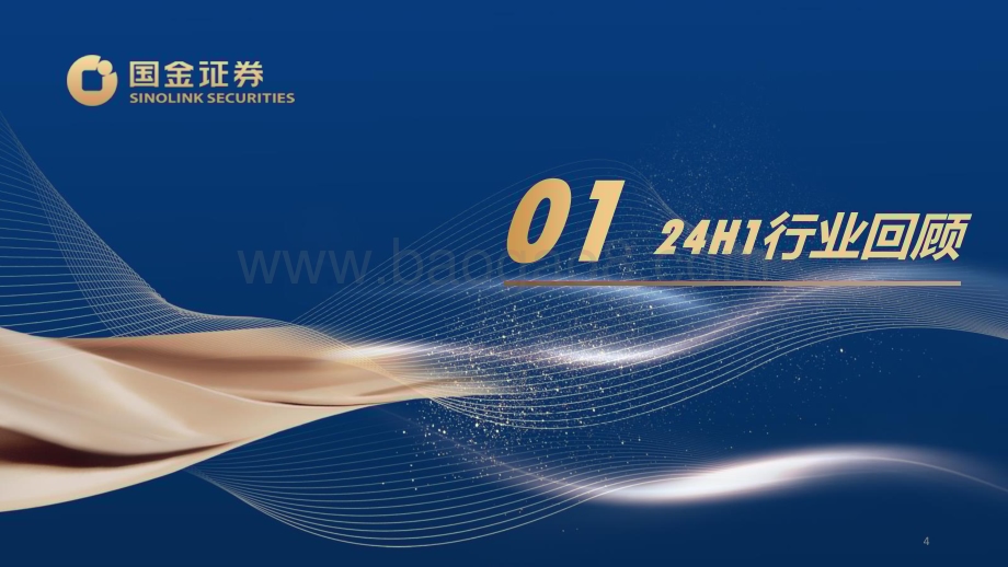 20240526_国金证券_家电行业：把握长期稳健回报挖掘结构增量机会_39页.pdf_第4页