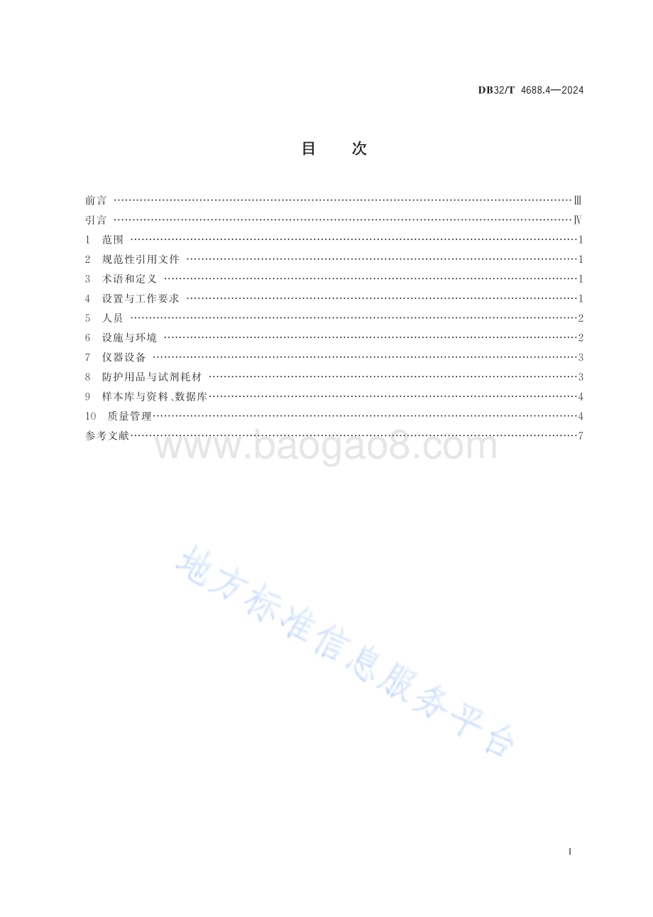 艾滋病防治技术指南 第4部分：确证实验室建设DB32／T 4688.4-2024.pdf_第2页