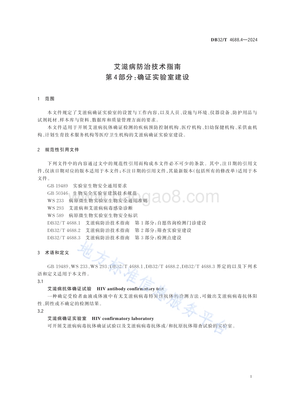 艾滋病防治技术指南 第4部分：确证实验室建设DB32／T 4688.4-2024.pdf_第5页