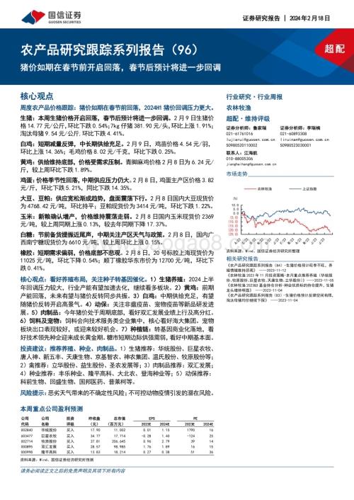 20240218_国信证券_农林牧渔行业农产品研究跟踪系列报告猪价如期在春节前开启回落春节后预计将进一步回调_27页.pdf