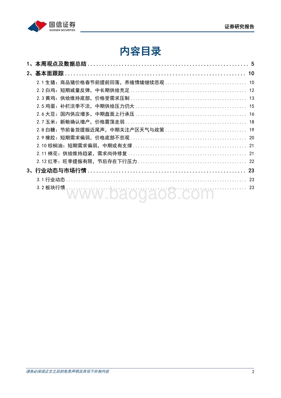 20240218_国信证券_农林牧渔行业农产品研究跟踪系列报告猪价如期在春节前开启回落春节后预计将进一步回调_27页.pdf_第2页