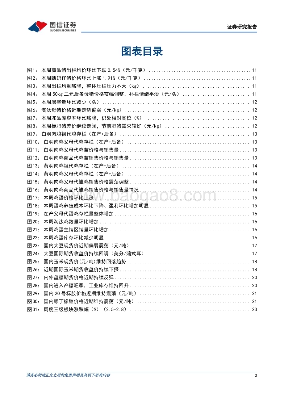 20240218_国信证券_农林牧渔行业农产品研究跟踪系列报告猪价如期在春节前开启回落春节后预计将进一步回调_27页.pdf_第3页