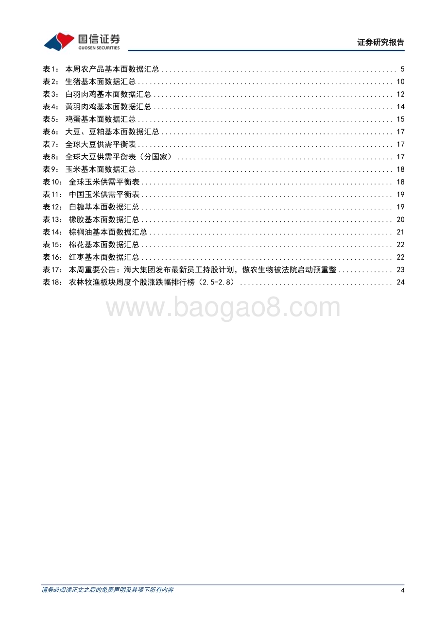 20240218_国信证券_农林牧渔行业农产品研究跟踪系列报告猪价如期在春节前开启回落春节后预计将进一步回调_27页.pdf_第4页