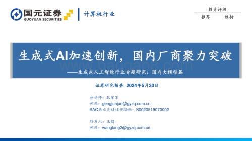 20240530_国元证券_生成式人工智能行业专题研究：国内大模型篇生成式AI加速创新国内厂商聚力突破_40页.pdf