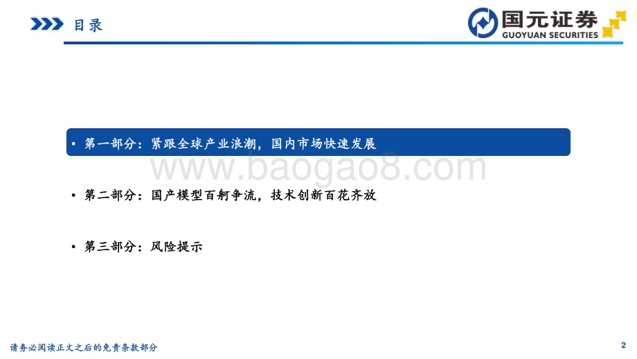 20240530_国元证券_生成式人工智能行业专题研究：国内大模型篇生成式AI加速创新国内厂商聚力突破_40页.pdf_第2页